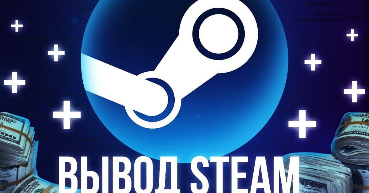 Статья - Как вывести деньги со Steam. Все способы на 2024 год